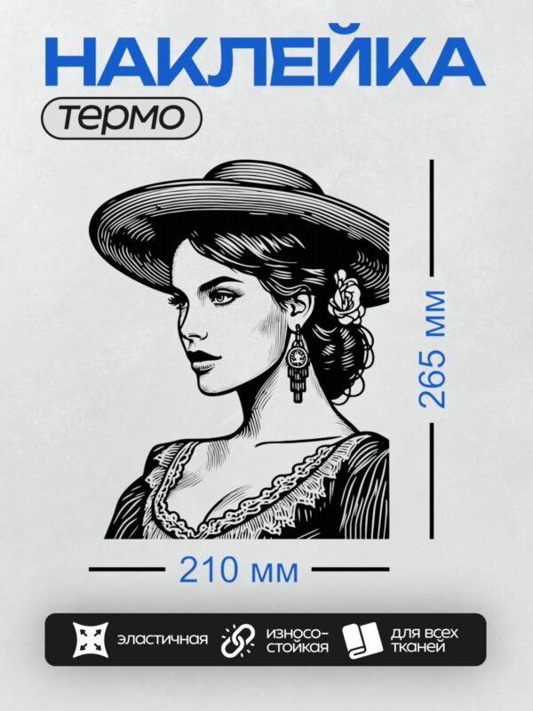 Термонаклейка на одежду DTF / Женщина в шляпе, с серьгами и цветком в волосах.