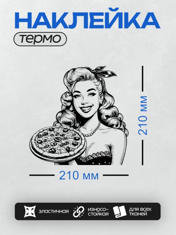 Термонаклейка на одежду DTF / Девушка в стиле пин-ап с пиццей в руках.