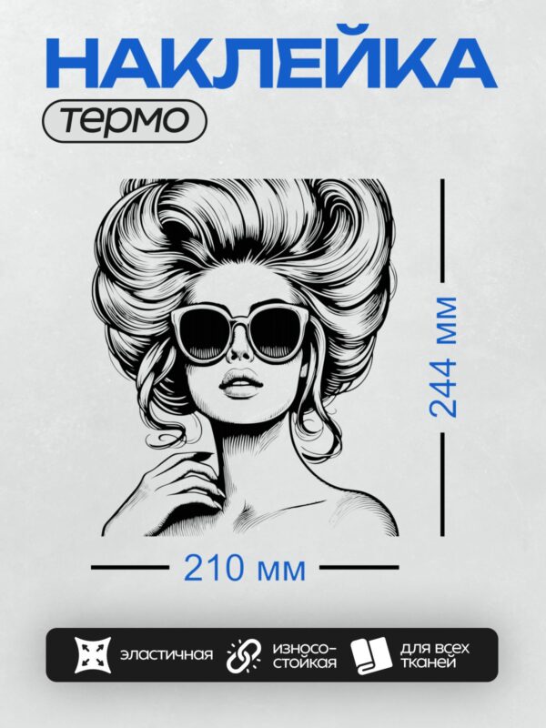 Термонаклейка на одежду DTF / Девушка в ретро-стиле с объемной прической и очками.