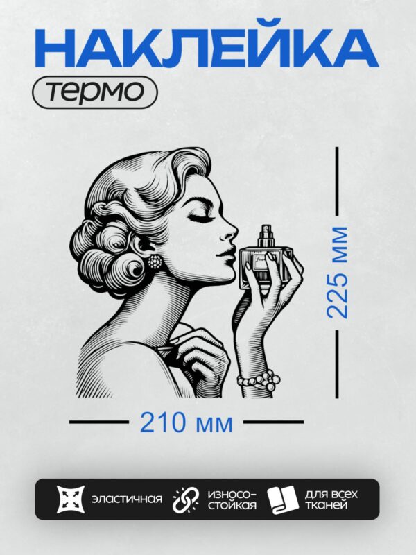 Термонаклейка на одежду DTF / Женщина в ретро-стиле нюхает духи, закрыв глаза.