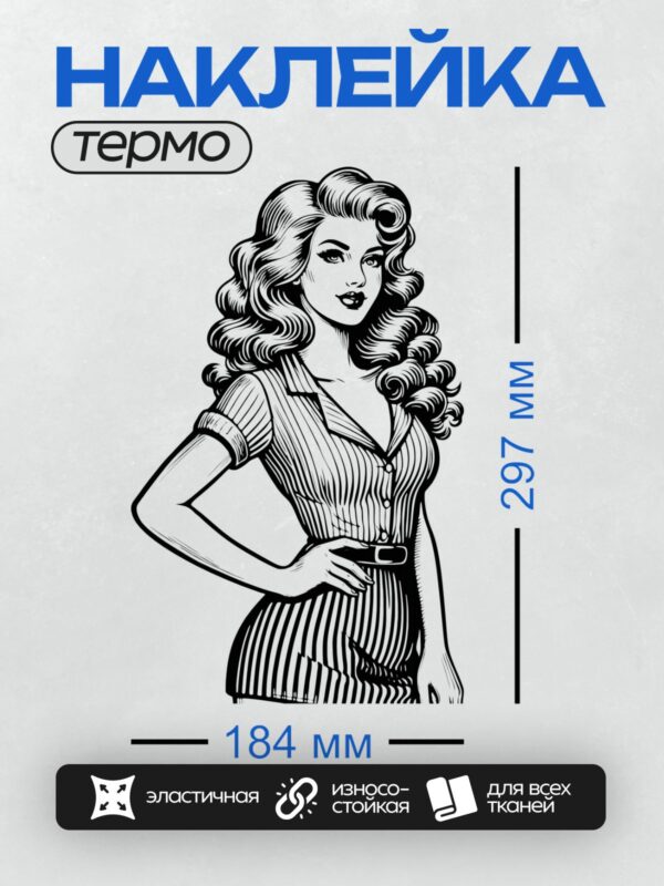 Термонаклейка на одежду DTF / Девушка в стиле пин-ап с волнистыми волосами и полосатым платьем.
