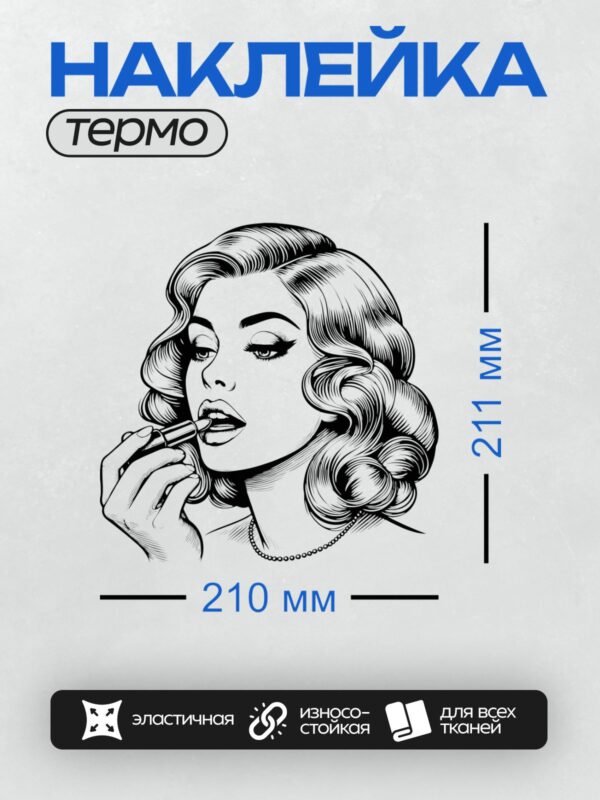 Термонаклейка на одежду DTF / Девушка в стиле пин-ап наносит помаду, ретро-графика.