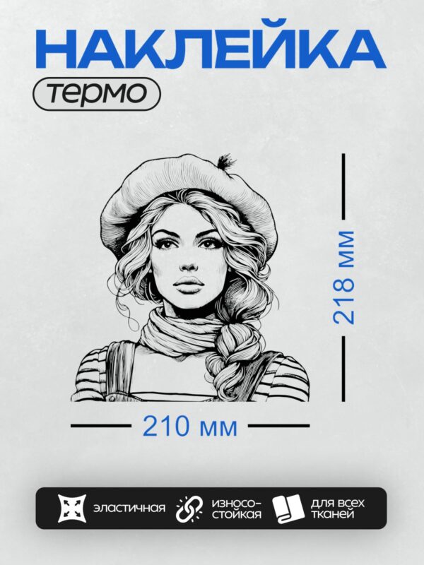 Термонаклейка на одежду DTF / Девушка в берете и шарфе, черно-белый рисунок.