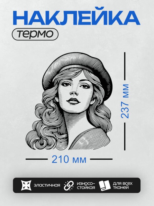 Термонаклейка на одежду DTF / Женский портрет в стиле гравюры: волнистые волосы, берет.