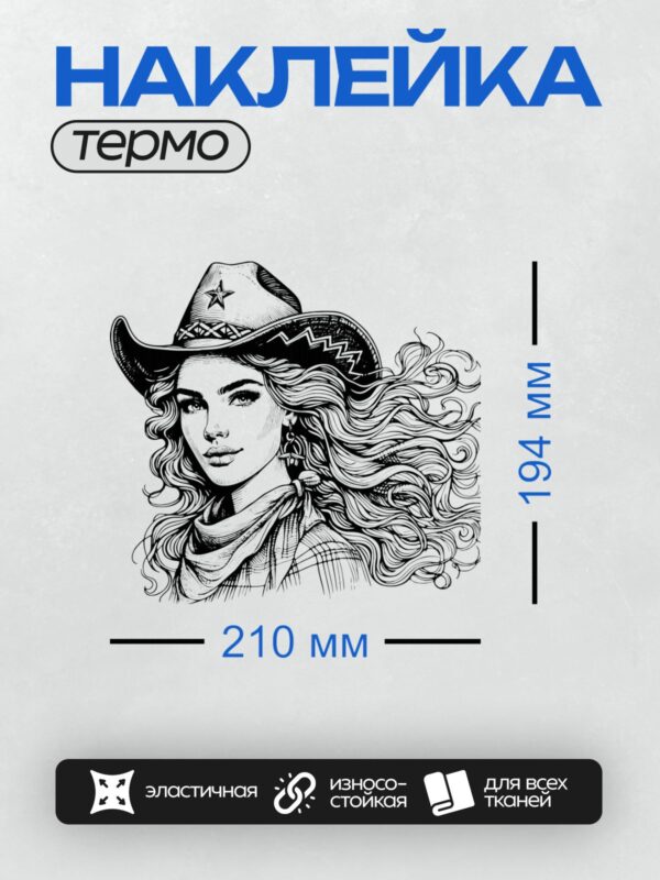 Термонаклейка на одежду DTF / Девушка в ковбойской шляпе с длинными волнистыми волосами.