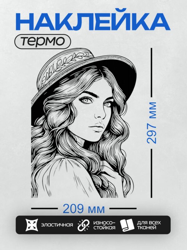 Термонаклейка на одежду DTF / Девушка в шляпе с длинными волнистыми волосами.