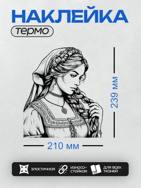 Термонаклейка на одежду DTF / Русская девушка в традиционном костюме, гравюра.