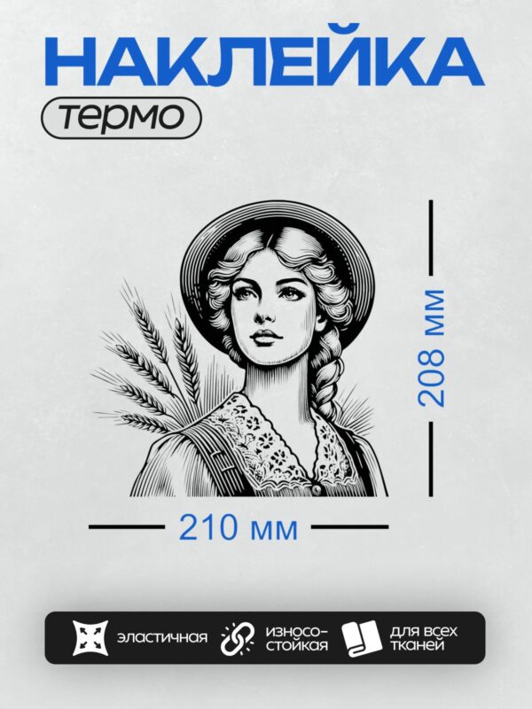 Термонаклейка на одежду DTF / Девушка в шляпе с колосьями пшеницы, ретро-графика.