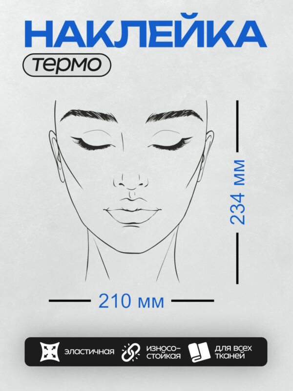 Термонаклейка на одежду DTF / Лицо девушки с закрытыми глазами для макияжа.