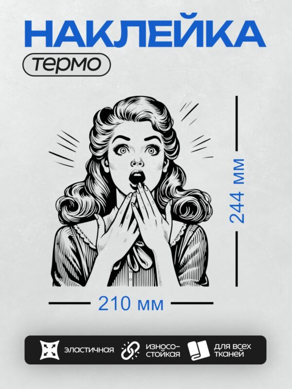 Термонаклейка на одежду DTF / Женщина в стиле поп-арт с удивлённым лицом.