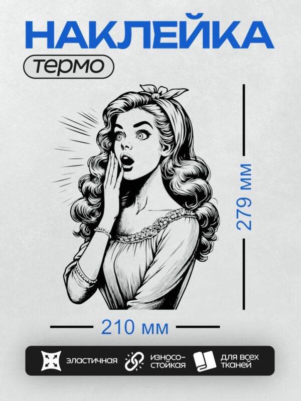 Термонаклейка на одежду DTF / Девушка в стиле ретро с удивлённым выражением лица.
