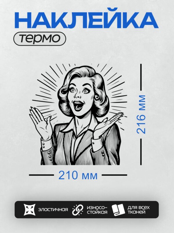 Термонаклейка на одежду DTF / Удивлённая женщина в стиле ретро-поп-арт.