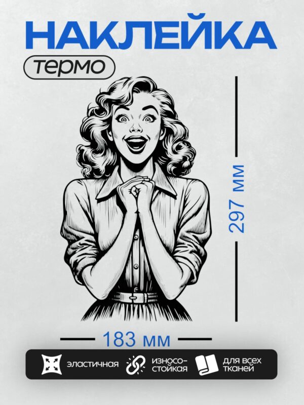 Термонаклейка на одежду DTF / Девушка в ретро-стиле с удивленным выражением лица.