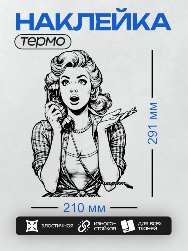 Термонаклейка на одежду DTF / Женщина в стиле ретро с телефоном, удивлённая.
