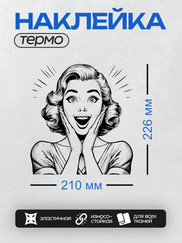 Термонаклейка на одежду DTF / Удивлённая женщина в стиле ретро-поп-арт.