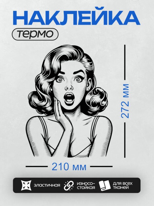 Термонаклейка на одежду DTF / Удивлённая девушка в стиле поп-арт.