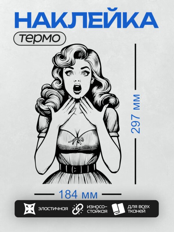 Термонаклейка на одежду DTF / Девушка в ретро-стиле с удивлённым выражением лица.