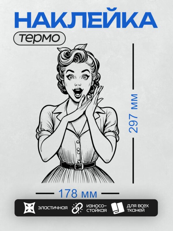 Термонаклейка на одежду DTF / Удивлённая женщина в стиле ретро-гравюры.