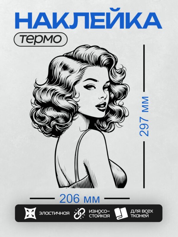 Термонаклейка на одежду DTF / Девушка в стиле пин-ап с длинными волнистыми волосами.