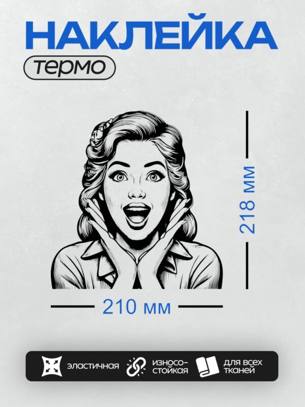 Термонаклейка на одежду DTF / Удивлённая женщина в ретро-стиле с выразительными чертами лица.