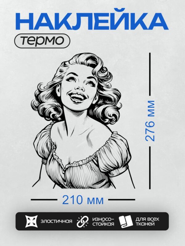 Термонаклейка на одежду DTF / Винтажная девушка с радостным выражением лица.