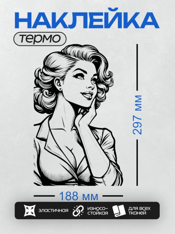 Термонаклейка на одежду DTF / Девушка в стиле пин-ап с волнистыми волосами.