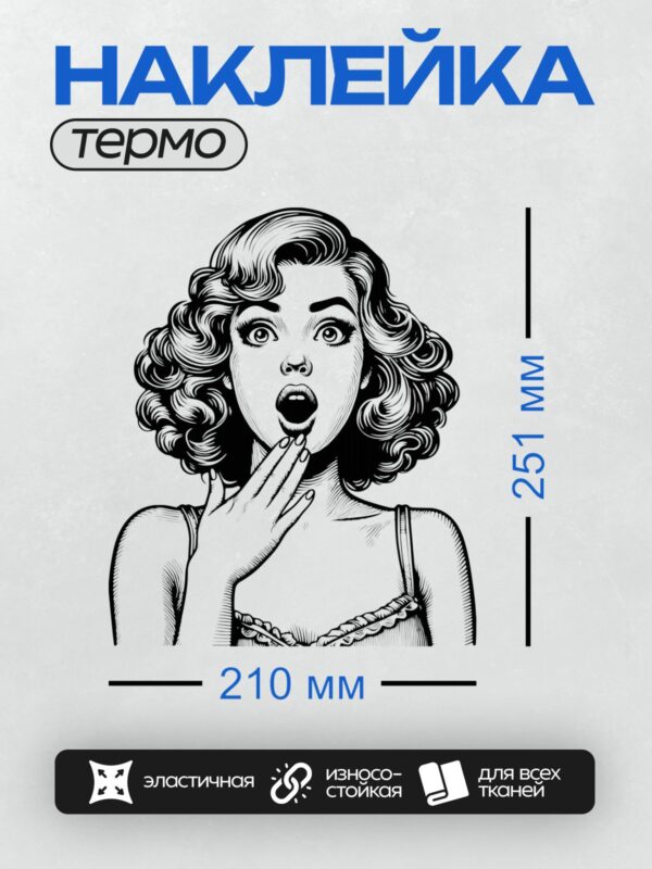 Термонаклейка на одежду DTF / Удивлённая девушка в стиле поп-арт, чёрно-белая иллюстрация.
