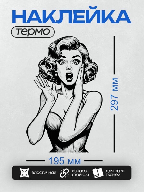 Термонаклейка на одежду DTF / Женщина в стиле ретро с удивлённым выражением лица.