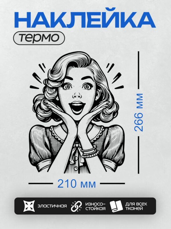 Термонаклейка на одежду DTF / Удивлённая девушка в ретро-стиле, чёрно-белое изображение.