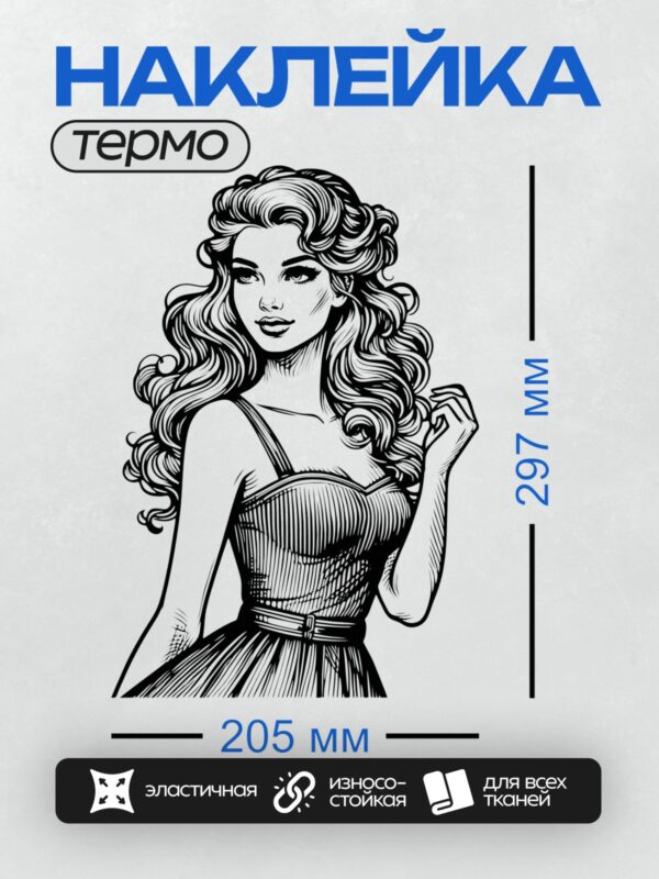Термонаклейка на одежду DTF / Девушка в стиле пин-ап с длинными волнистыми волосами.