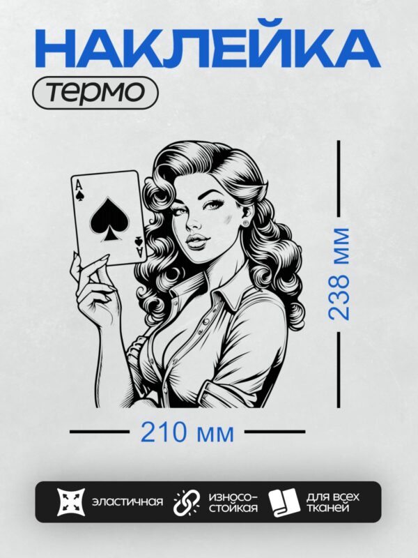 Термонаклейка на одежду DTF / Девушка в стиле пин-ап с тузом пик.