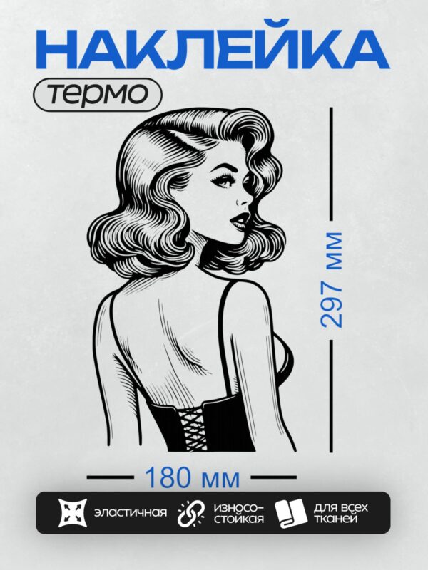 Термонаклейка на одежду DTF / Девушка в стиле ретро с волнистыми волосами и корсетом.