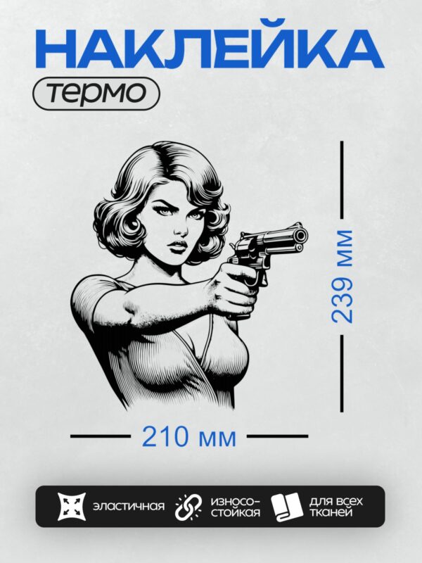 Термонаклейка на одежду DTF / Женщина в стиле пин-ап с пистолетом, уверенная поза.