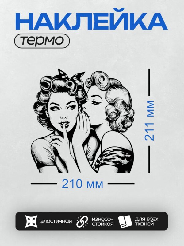 Термонаклейка на одежду DTF / Две девушки в стиле пин-ап: одна шепчет другой.