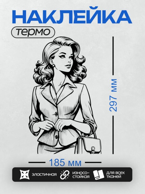 Термонаклейка на одежду DTF / Винтажная женщина в строгом костюме с сумочкой.