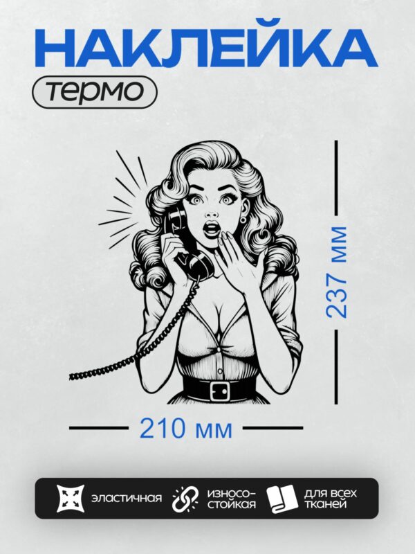 Термонаклейка на одежду DTF / Женщина в ретро-стиле с телефоном, удивлённая.