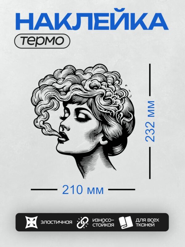 Термонаклейка на одежду DTF / Женщина в стиле пин-ап с волнистыми волосами, выдыхает дым.