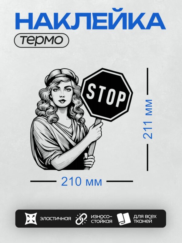 Термонаклейка на одежду DTF / Девушка в ретро-стиле держит знак "STOP".
