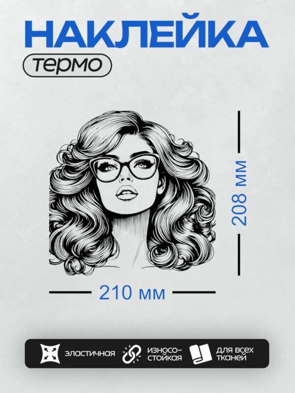 Термонаклейка на одежду DTF / Женщина с волнистыми волосами и большими очками.