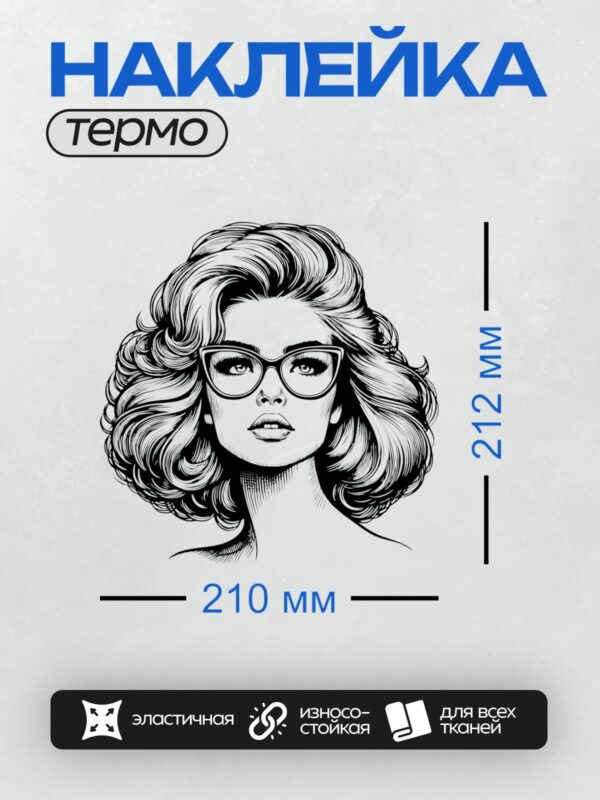 Термонаклейка на одежду DTF / Девушка в стиле ретро с волнистыми волосами и очками.