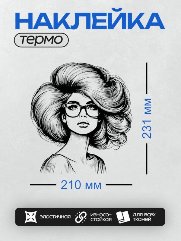 Термонаклейка на одежду DTF / Девушка с пышной прической и большими очками.