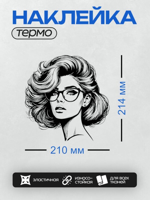 Термонаклейка на одежду DTF / Девушка с волнистыми волосами и очками в стиле ретро.