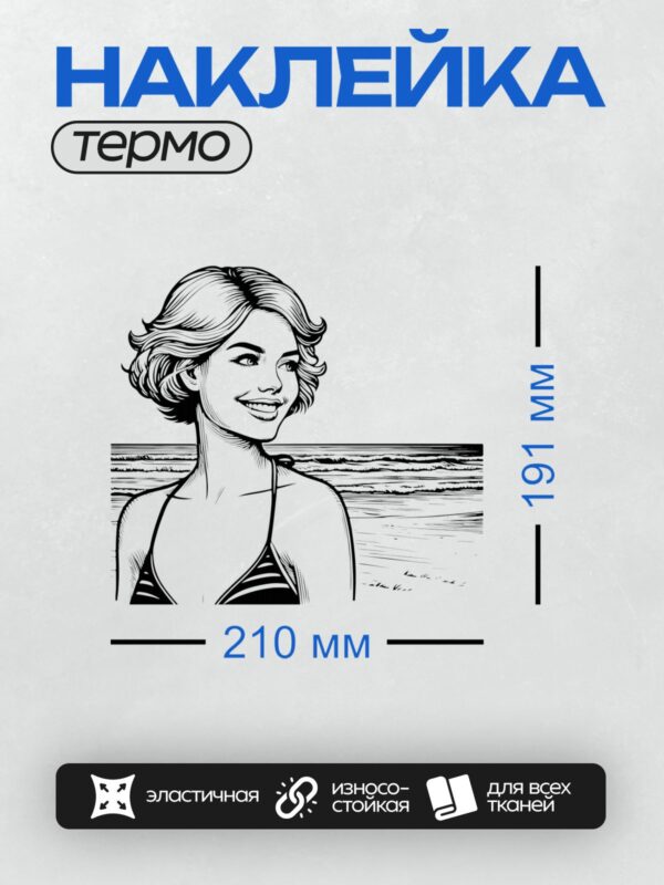 Термонаклейка на одежду DTF / Девушка в ретро-стиле на фоне пляжа.