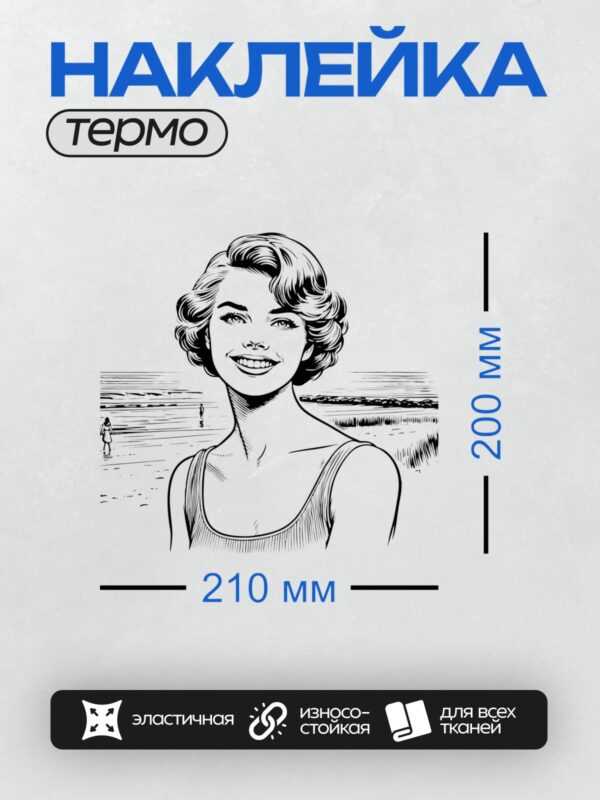 Термонаклейка на одежду DTF / Девушка в стиле пин-ап улыбается на фоне пляжа.