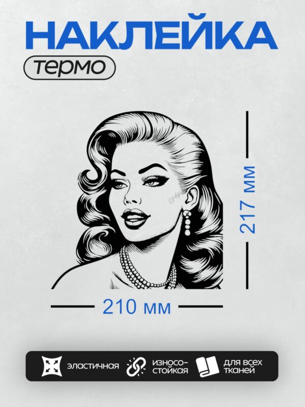 Термонаклейка на одежду DTF / Винтажная девушка с жемчужным ожерельем и серьгами.