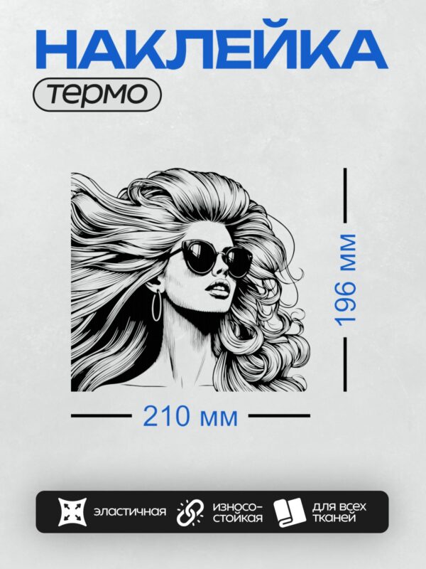 Термонаклейка на одежду DTF / Девушка в стиле ретро с длинными волосами и очками.