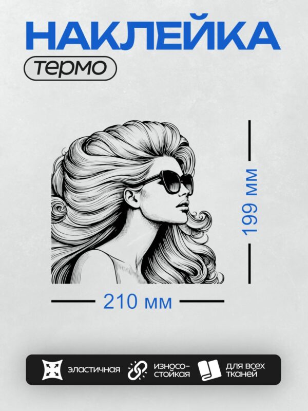 Термонаклейка на одежду DTF / Девушка в стиле поп-арт с волнистыми волосами и очками.
