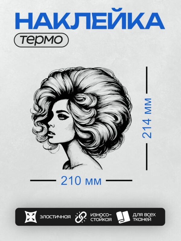 Термонаклейка на одежду DTF / Девушка с объемной ретро-прической в профиль.