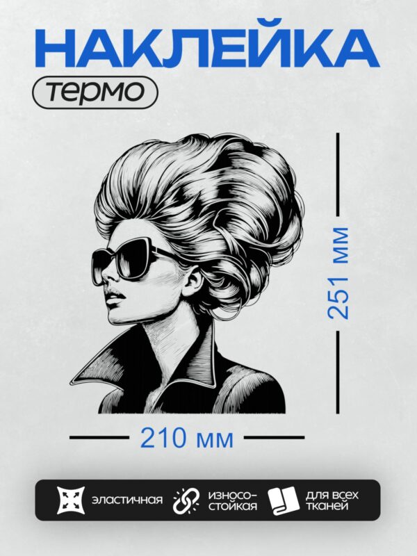 Термонаклейка на одежду DTF / Женщина в стиле поп-арт с объемной прической и очками.