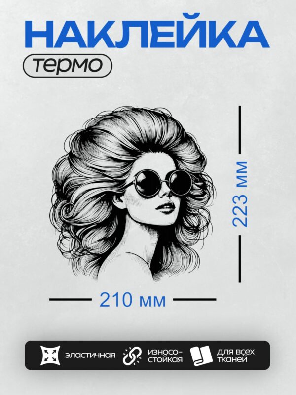 Термонаклейка на одежду DTF / Девушка в стиле поп-арт с круглыми очками.